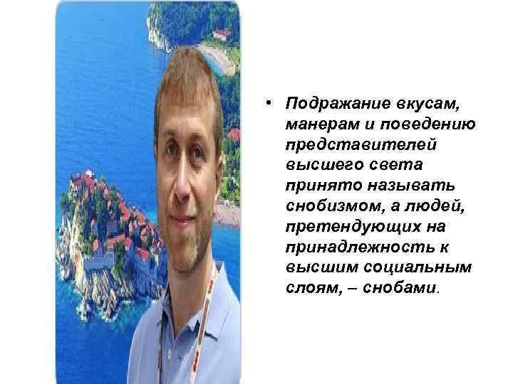  • Подражание вкусам, манерам и поведению представителей высшего света принято называть снобизмом, а