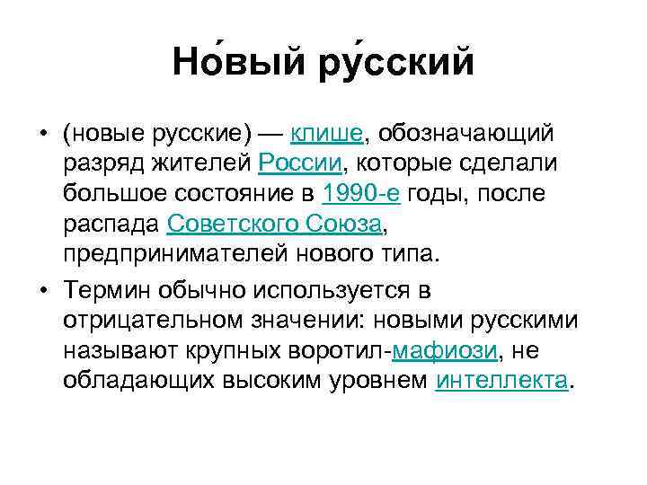 Но вый ру сский • (новые русские) — клише, обозначающий разряд жителей России, которые