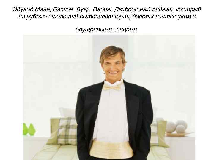 Эдуард Мане, Балкон. Лувр, Париж. Двубортный пиджак, который на рубеже столетий вытесняет фрак, дополнен