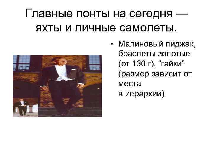 Главные понты на сегодня — яхты и личные самолеты. • Малиновый пиджак, браслеты золотые