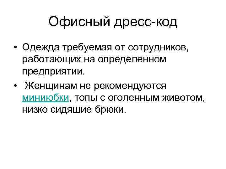 Офисный дресс-код • Одежда требуемая от сотрудников, работающих на определенном предприятии. • Женщинам не