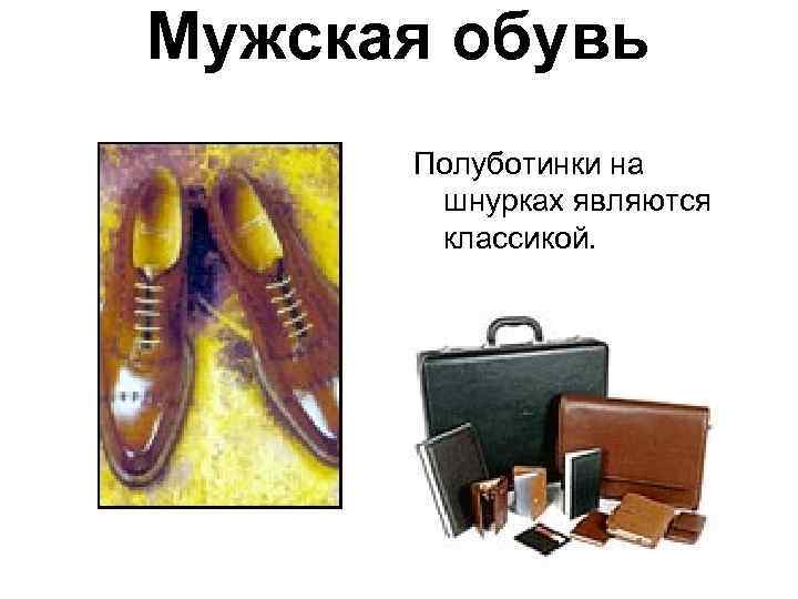 Мужская обувь Полуботинки на шнурках являются классикой. 