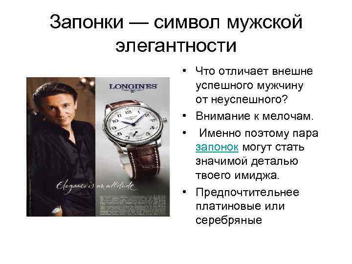 Запонки — символ мужской элегантности • Что отличает внешне успешного мужчину от неуспешного? •