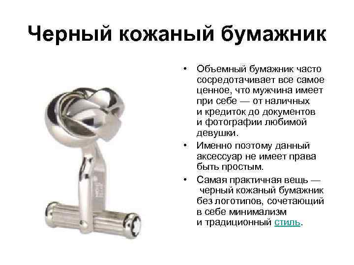 Черный кожаный бумажник • Объемный бумажник часто сосредотачивает все самое ценное, что мужчина имеет