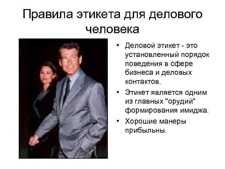 Правила этикета для делового человека • Деловой этикет - это установленный порядок поведения в