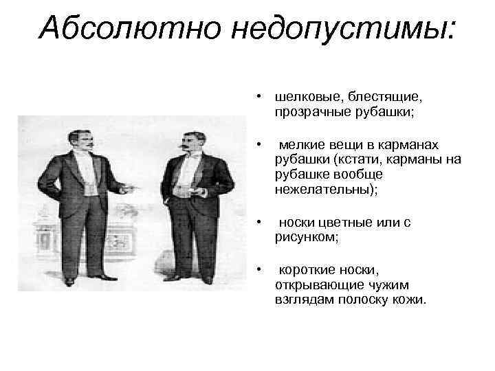 Абсолютно недопустимы: • шелковые, блестящие, прозрачные рубашки; • мелкие вещи в карманах рубашки (кстати,