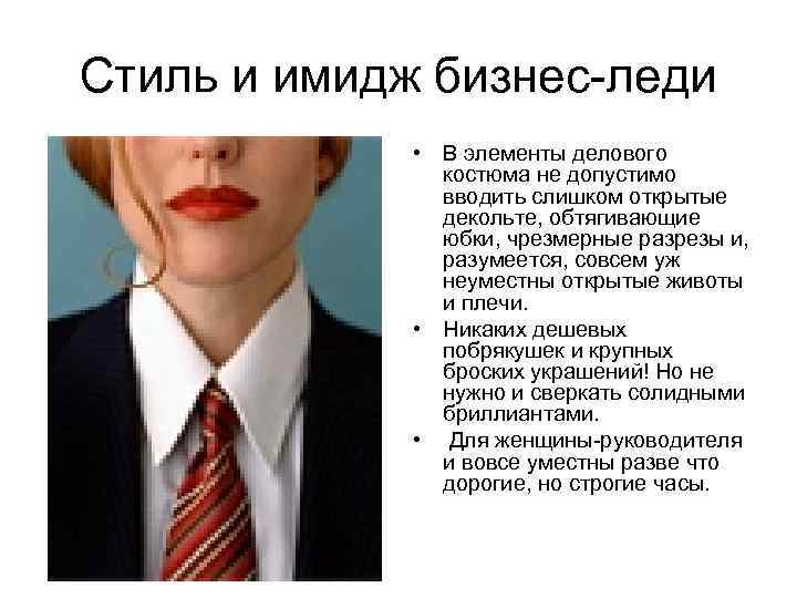 Стиль и имидж бизнес-леди • В элементы делового костюма не допустимо вводить слишком открытые