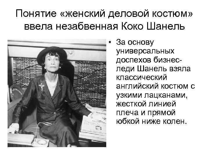 Понятие «женский деловой костюм» ввела незабвенная Коко Шанель • За основу универсальных доспехов бизнеследи