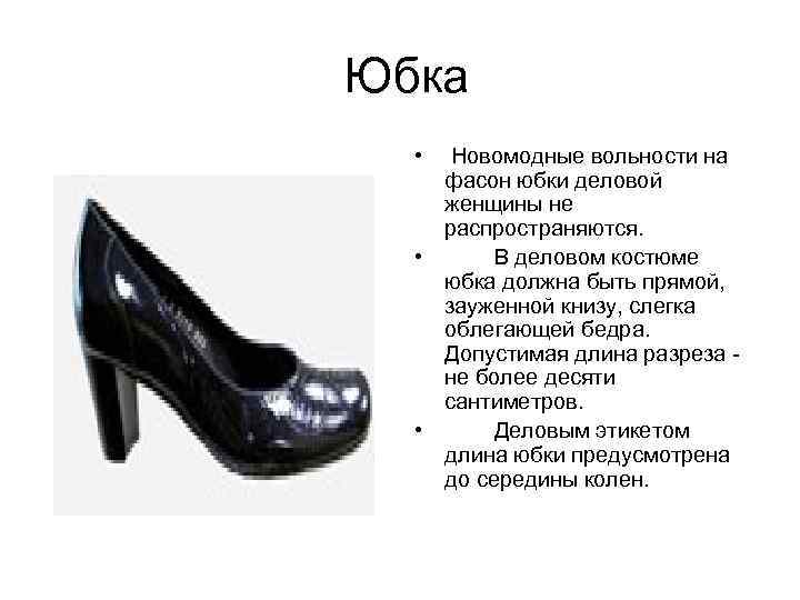  Юбка • Новомодные вольности на фасон юбки деловой женщины не распространяются. • В