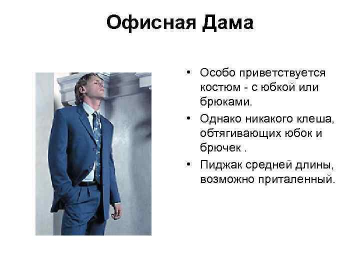 Офисная Дама • Особо приветствуется костюм - с юбкой или брюками. • Однако никакого