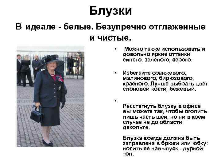 Блузки в идеале - белые. Безупречно отглаженные и чистые. • Можно также использовать и