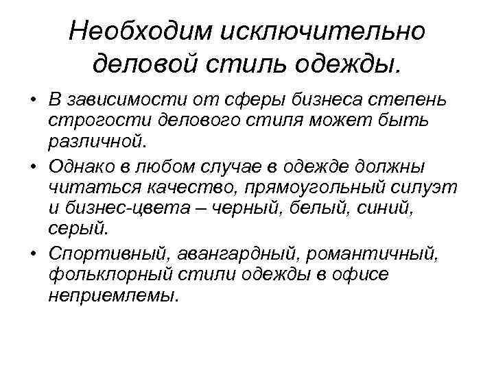 Необходим исключительно деловой стиль одежды. • В зависимости от сферы бизнеса степень строгости делового