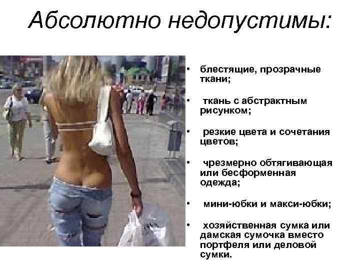 Абсолютно недопустимы: • блестящие, прозрачные ткани; • ткань с абстрактным рисунком; • резкие цвета