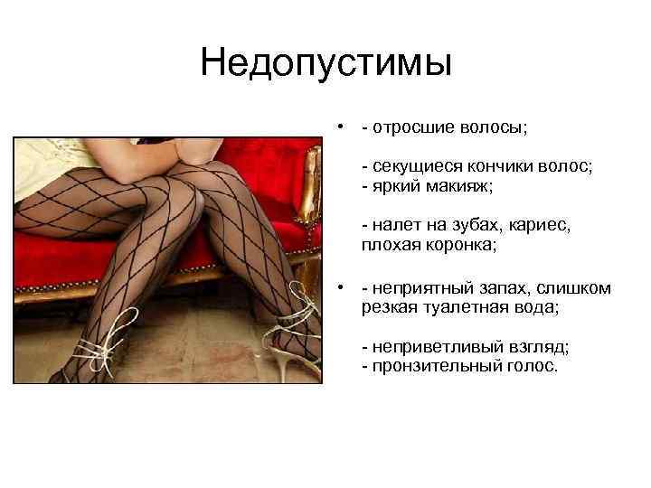 Недопустимы • - отросшие волосы; - секущиеся кончики волос; - яркий макияж; - налет