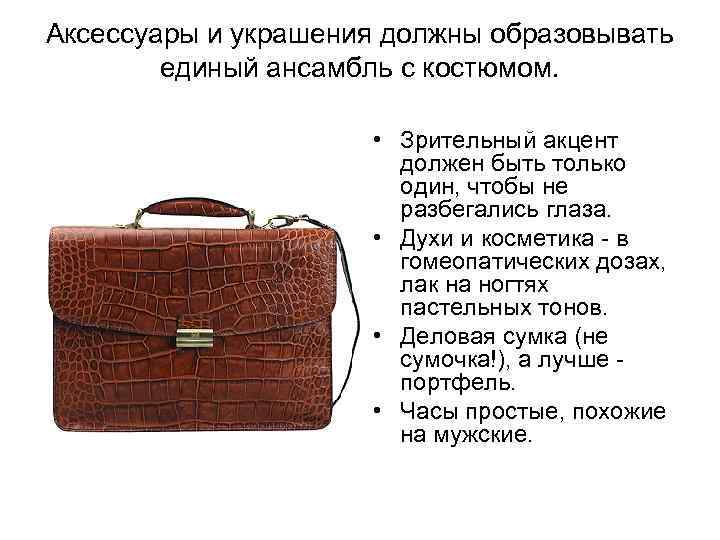 Аксессуары и украшения должны образовывать единый ансамбль с костюмом. • Зрительный акцент должен быть