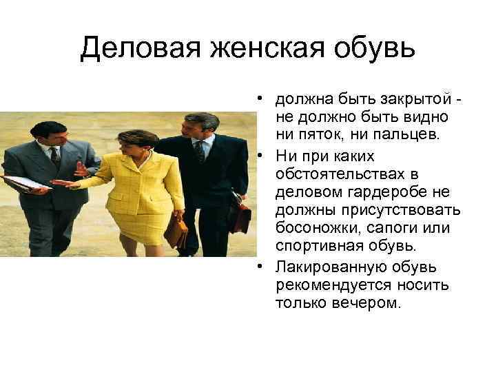 Деловая женская обувь • должна быть закрытой - не должно быть видно ни пяток,