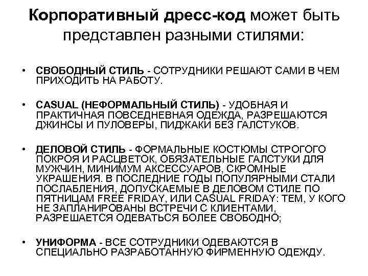 Корпоративный дресс-код может быть представлен разными стилями: • СВОБОДНЫЙ СТИЛЬ - СОТРУДНИКИ РЕШАЮТ САМИ