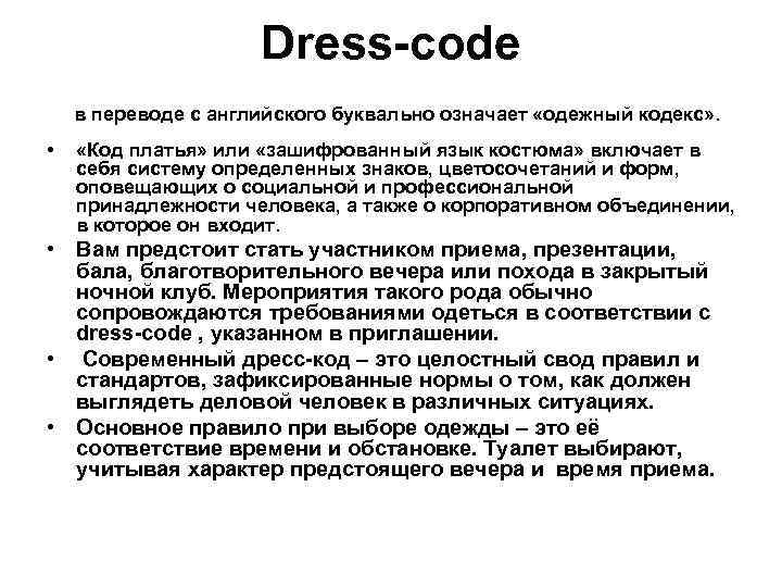 Dress-code в переводе с английского буквально означает «одежный кодекс» . • «Код платья» или