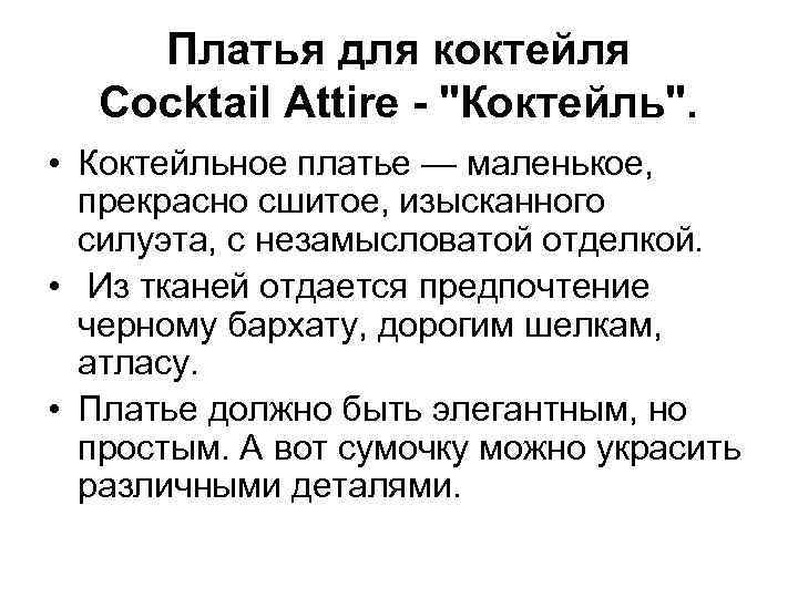 Платья для коктейля Cocktail Attire - 