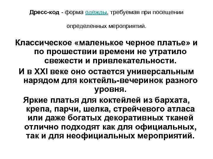 Дресс-код - форма одежды, требуемая при посещении определенных мероприятий. Классическое «маленькое черное платье» и
