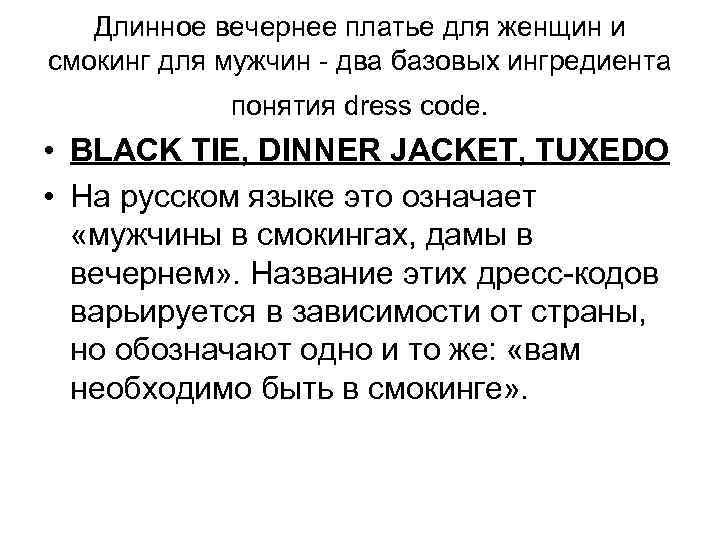 Длинное вечернее платье для женщин и смокинг для мужчин - два базовых ингредиента понятия