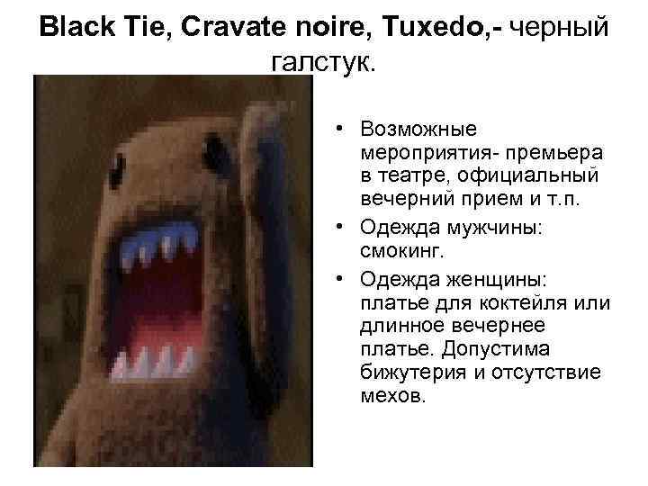 Black Tie, Cravate noire, Tuxedo, - черный галстук. • Возможные мероприятия- премьера в театре,