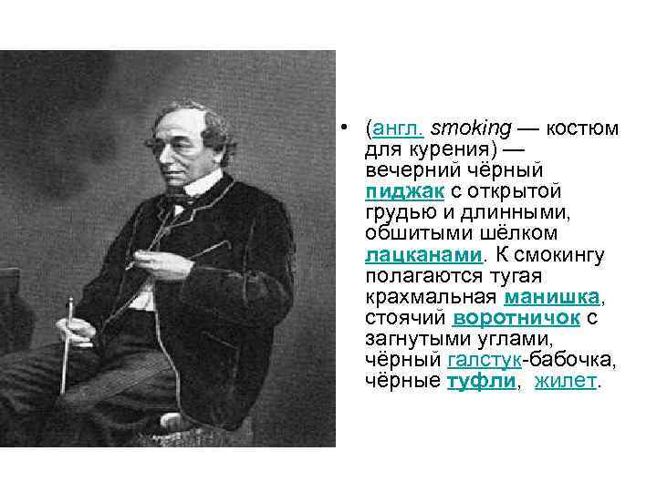  • (англ. smoking — костюм для курения) — вечерний чёрный пиджак с открытой