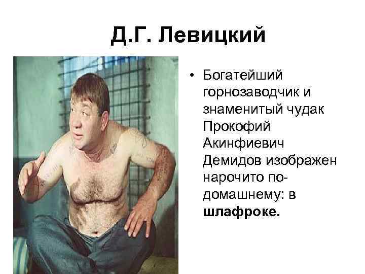  Д. Г. Левицкий • Богатейший горнозаводчик и знаменитый чудак Прокофий Акинфиевич Демидов изображен