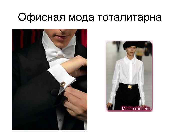 Офисная мода тоталитарна 