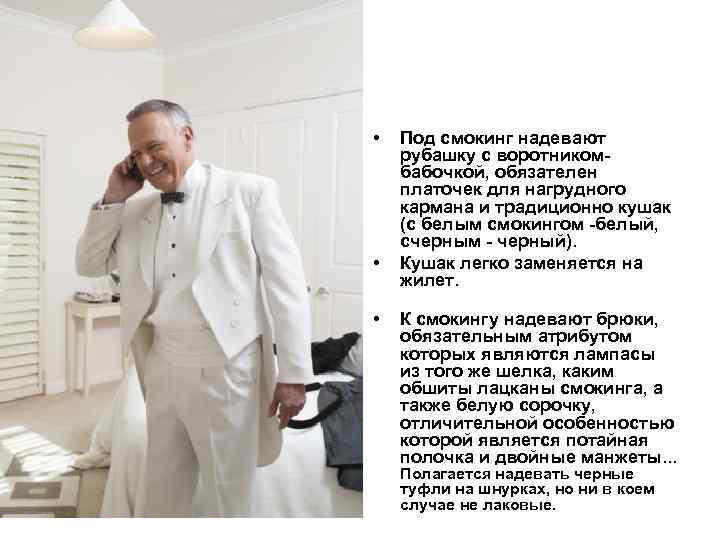  • • • Под смокинг надевают рубашку с воротникомбабочкой, обязателен платочек для нагрудного