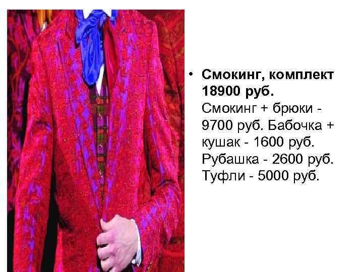  • Смокинг, комплект 18900 руб. Смокинг + брюки - 9700 руб. Бабочка +