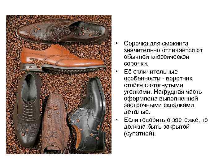  • Сорочка для смокинга значительно отличается от обычной классической сорочки. • Её отличительные