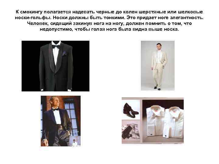 К смокингу полагается надевать черные до колен шерстяные или шелковые носки-гольфы. Носки должны быть