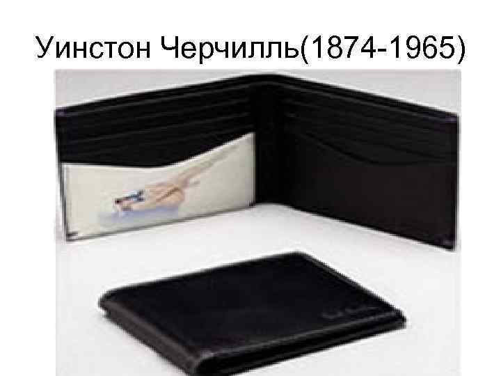 Уинстон Черчилль(1874 -1965) 