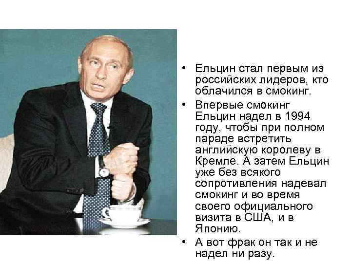  • Ельцин стал первым из российских лидеров, кто облачился в смокинг. • Впервые