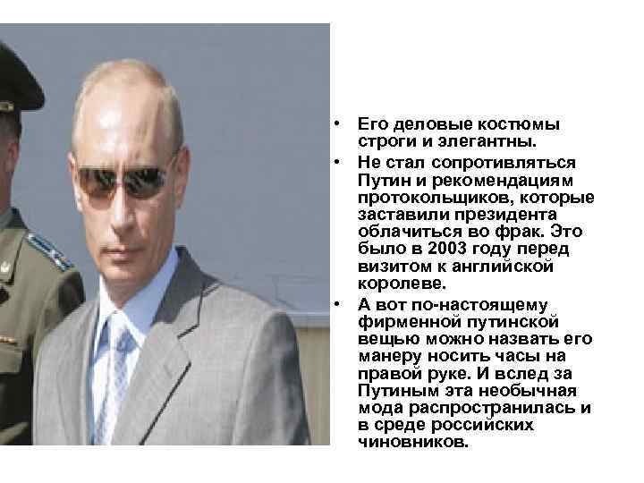  • Его деловые костюмы строги и элегантны. • Не стал сопротивляться Путин и