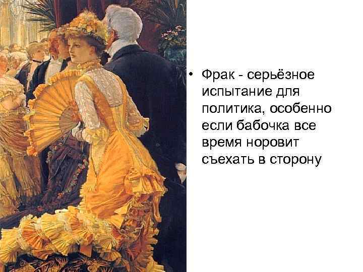  • Фрак - серьёзное испытание для политика, особенно если бабочка все время норовит