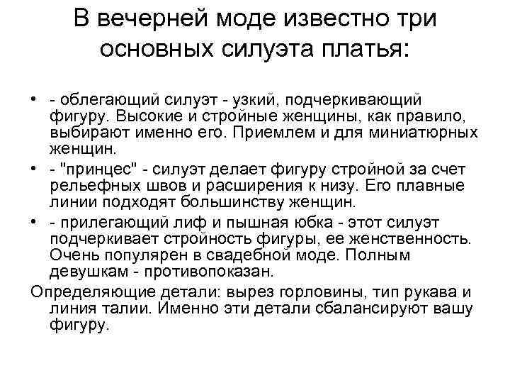 В вечерней моде известно три основных силуэта платья: • - облегающий силуэт - узкий,