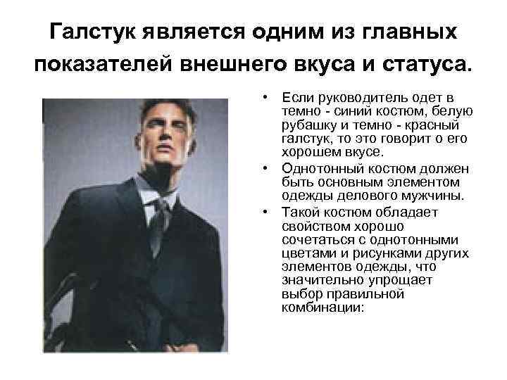 Галстук является одним из главных показателей внешнего вкуса и статуса. • Если руководитель одет