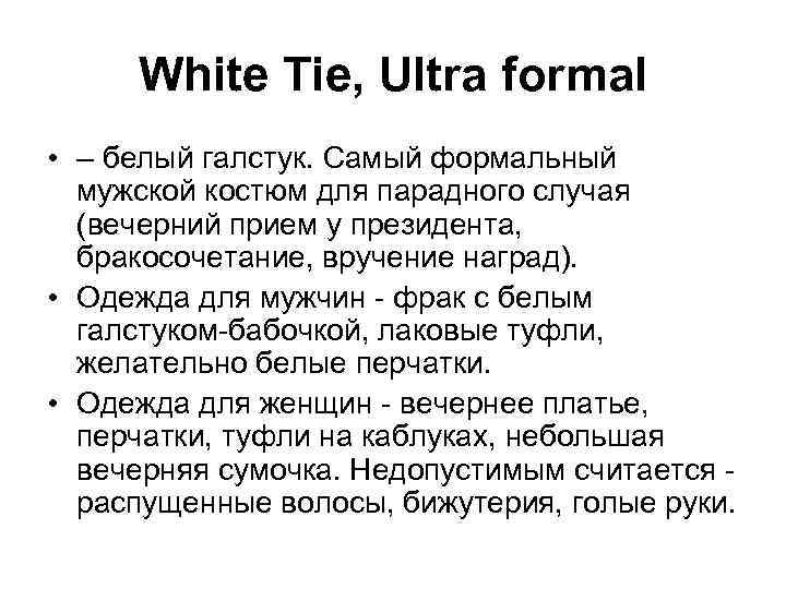 White Tie, Ultra formal • – белый галстук. Самый формальный мужской костюм для парадного