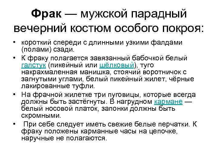 Фрак — мужской парадный вечерний костюм особого покроя: • короткий спереди с длинными узкими