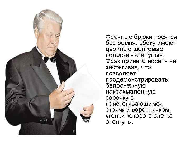 • Фрачные брюки носятся без ремня, сбоку имеют двойные шелковые полоски - «галуны»