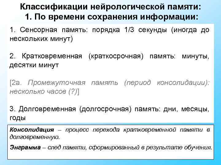 Классификации нейрологической памяти: 1. По времени сохранения информации: 1. Сенсорная память: порядка 1/3 секунды