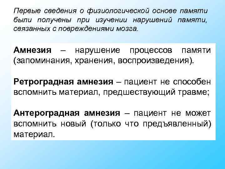 Первые сведения о физиологической основе памяти были получены при изучении нарушений памяти, связанных с