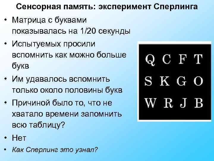 Память 1 секунда. Карты Сперлинга память. Эксперименты на память в психологии. Эксперимент Сперлинга иконическая память. Сперлинг сенсорная память.