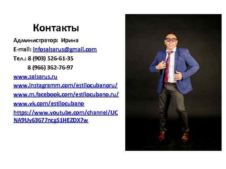 Контакты Администратор: Ирина E-mail: infosalsarus@gmail. com Тел. : 8 (903) 526 -61 -35 8