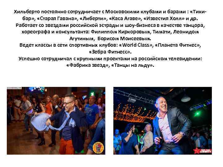 Хильберто постоянно сотрудничает с Московскими клубами и барами : «Тикибар» , «Старая Гавана» ,