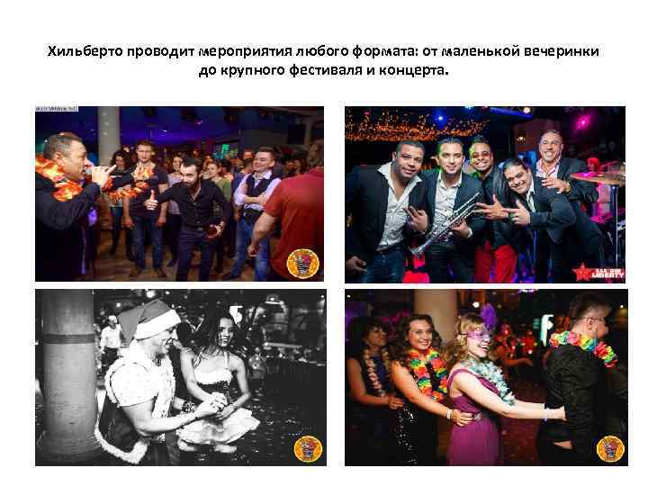 Хильберто проводит мероприятия любого формата: от маленькой вечеринки до крупного фестиваля и концерта. 