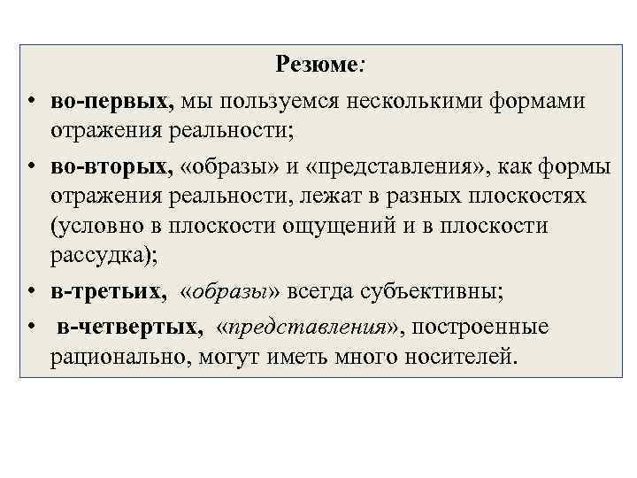  • • Резюме: во-первых, мы пользуемся несколькими формами отражения реальности; во-вторых, «образы» и