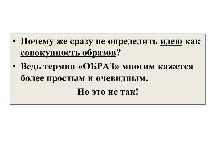  • Почему же сразу не определить идею как совокупность образов? • Ведь термин